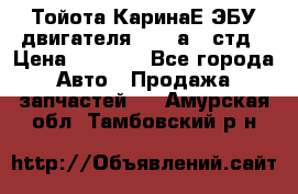 Тойота КаринаЕ ЭБУ двигателя 1,6 4аfe стд › Цена ­ 2 500 - Все города Авто » Продажа запчастей   . Амурская обл.,Тамбовский р-н